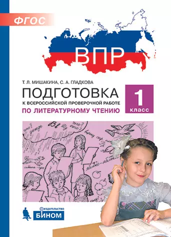 Подготовка к Всероссийской проверочной работе по литературному чтению. 1 класс 1