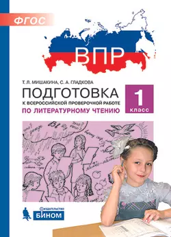 Подготовка к Всероссийской проверочной работе по литературному чтению. 1 класс 1