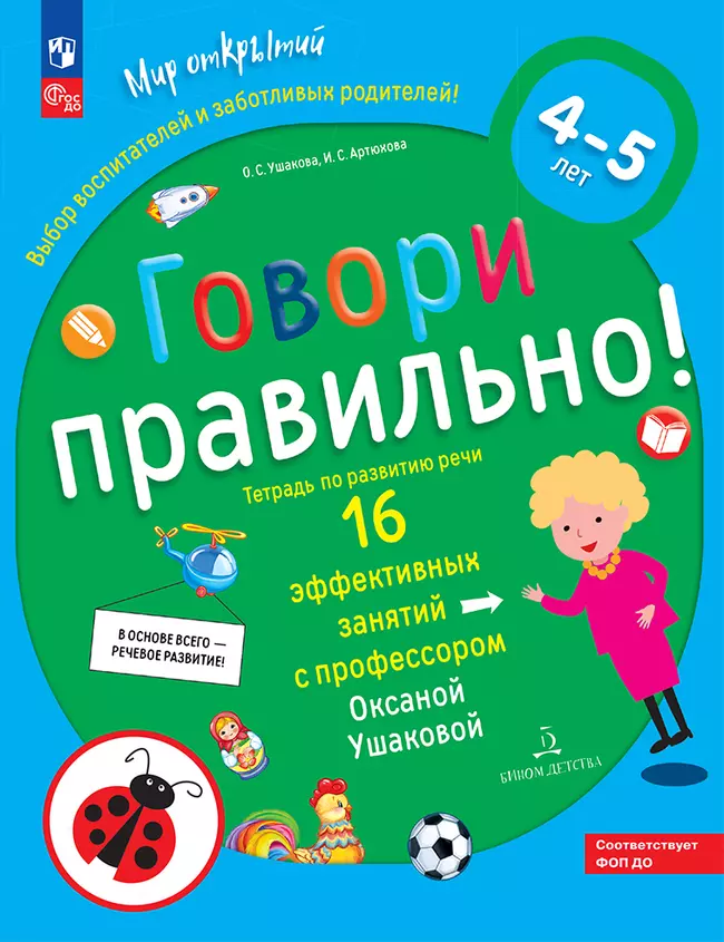 Говори правильно! Тетрадь по развитию речи для детей 4-5 лет 1 Говори правильно! Тетрадь по развитию речи для детей 4-5 лет 1