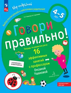 Говори правильно! Тетрадь по развитию речи для детей 4-5 лет 1