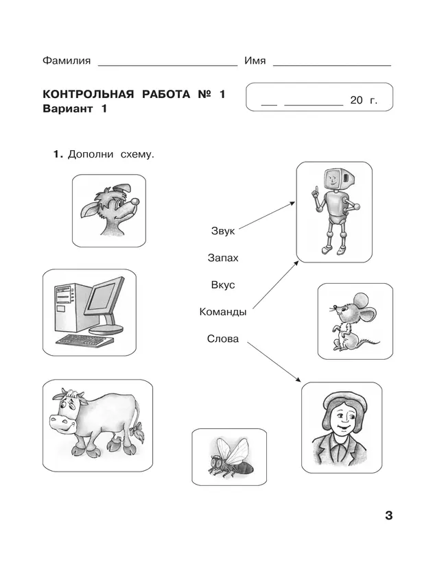 Информатика. 3 класс: контрольные работы 21 Информатика. 3 класс: контрольные работы 21