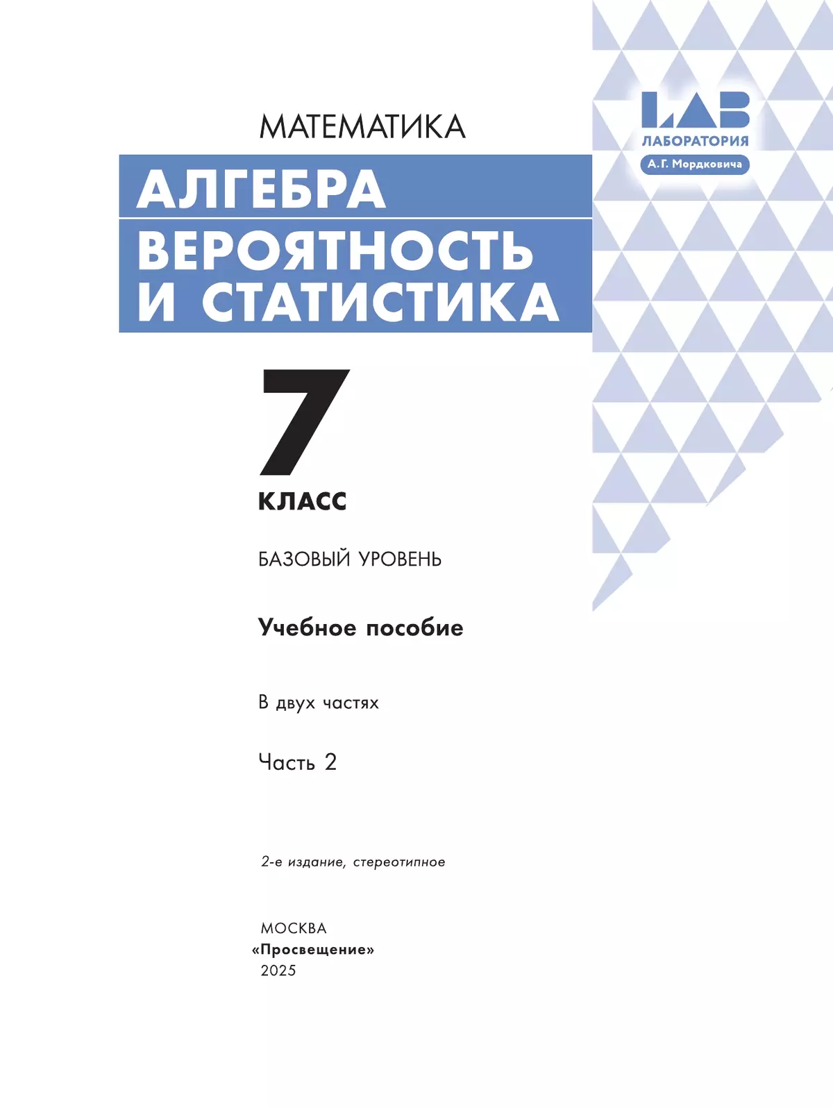 Алгебра. Вероятность и статистика. 7 класс. БУ. Учебное пособие. В 2 частях. Часть 2 7