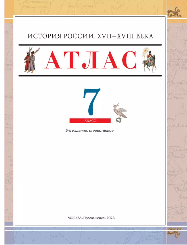 История России XVII-XVIII вв. Атлас с контурными картами. 7 класс 8