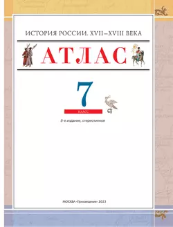 История России XVII-XVIII вв. Атлас с контурными картами. 7 класс 8