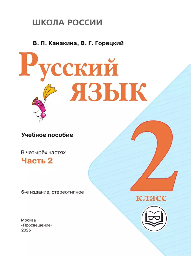 Русский язык. 2 класс. Учебное пособие. В 4 ч. Часть 2 (для слабовидящих обучающихся) 17 Русский язык. 2 класс. Учебное пособие. В 4 ч. Часть 2 (для слабовидящих обучающихся) 17