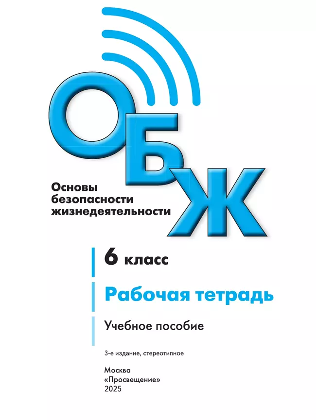 Основы безопасности жизнедеятельности. Рабочая тетрадь. 6 класс 37 Основы безопасности жизнедеятельности. Рабочая тетрадь. 6 класс 37