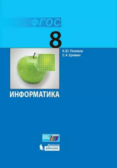 Информатика. 8 класс. Электронная форма учебника 1