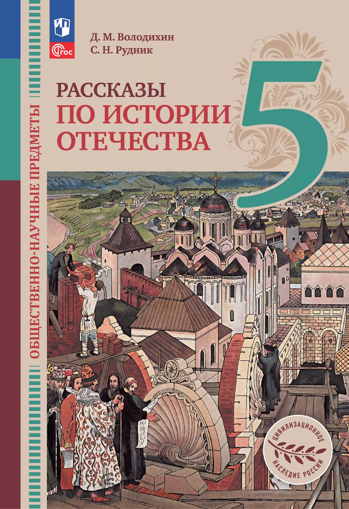 Общественно-научные предметы. Рассказы по истории Отечества. 5 класс. Электронная форма учебника 1