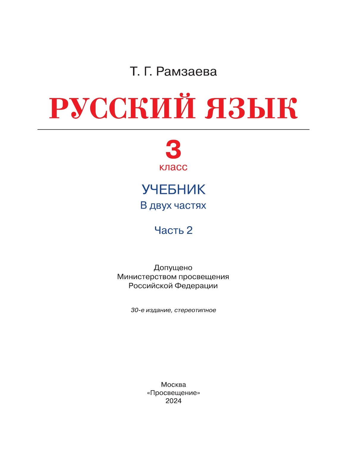 Русский язык. 3 класс. Учебник. В 2 ч. Часть 2 6