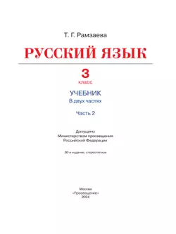 Русский язык. 3 класс. Учебник. В 2 ч. Часть 2 16