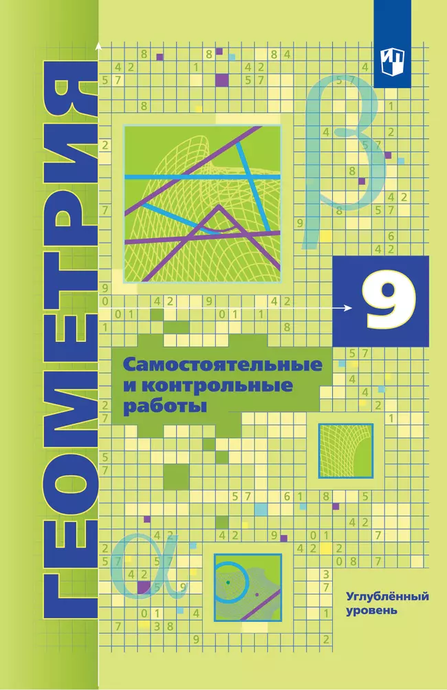 Геометрия. 9 класс. Углубленный уровень. Самостоятельные и контрольные работы 1 Геометрия. 9 класс. Углубленный уровень. Самостоятельные и контрольные работы 1