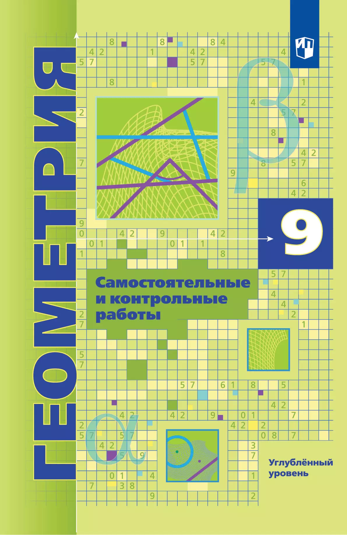 Геометрия. 9 класс. Самостоятельные и контрольные работы (углубленный) 1