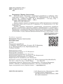 Русский язык. 6 класс. Поурочные разработки к учебнику "Русский язык. 6 класс" М.Т. Баранова, Т.А. Ладыженской, Л.А. Тростенцовой и др. 7