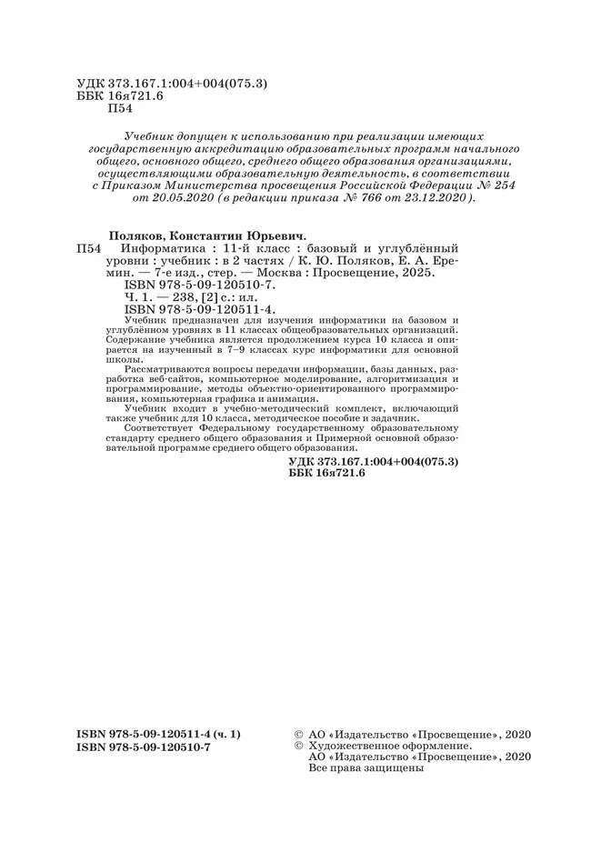 Информатика. 11 класс. Учебник (Базовый и углублённый уровни). В 2 ч. Часть 1 1 Информатика. 11 класс. Учебник (Базовый и углублённый уровни). В 2 ч. Часть 1 1