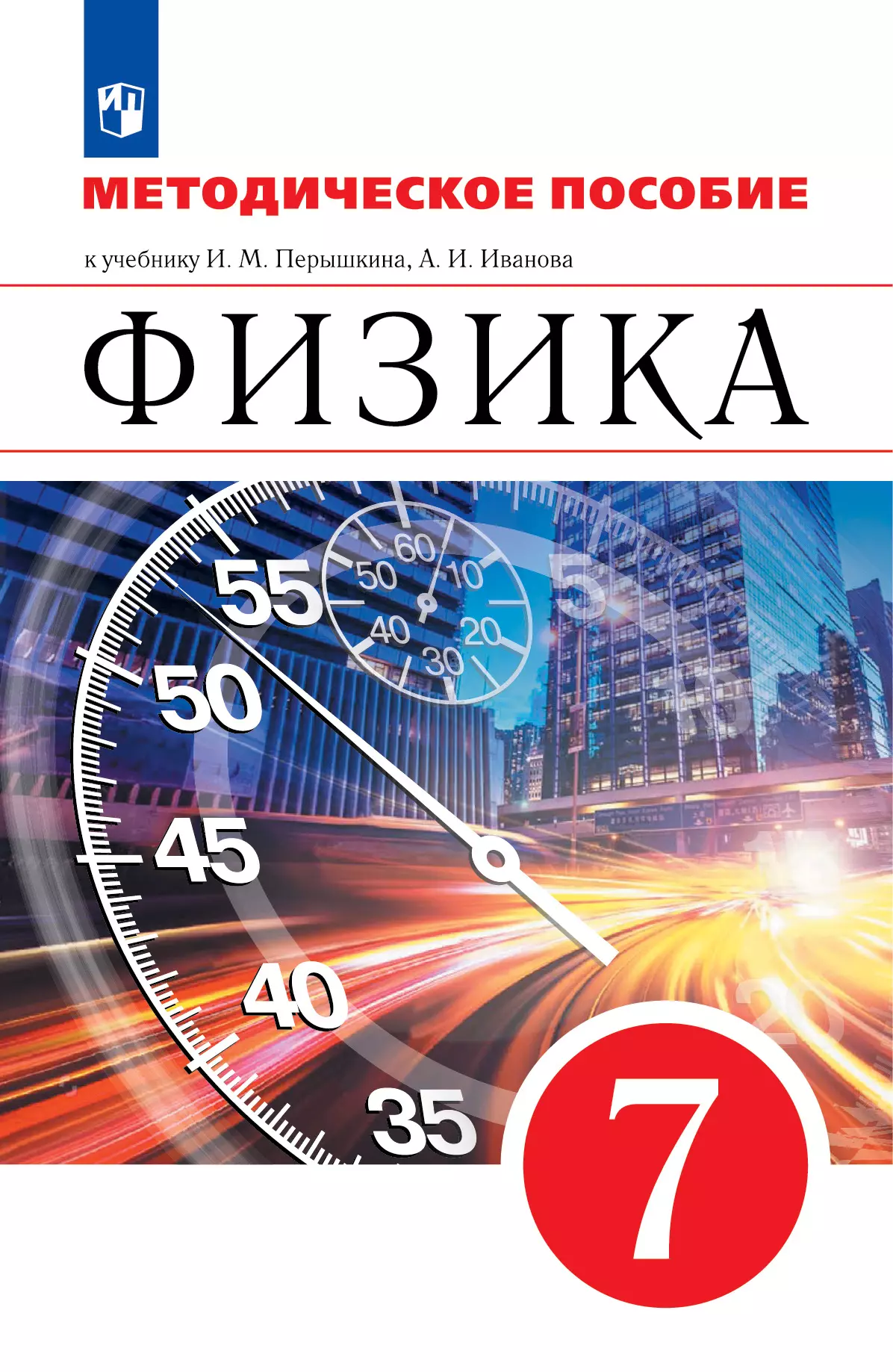 Физика. 7 класс. Методическое пособие 1
