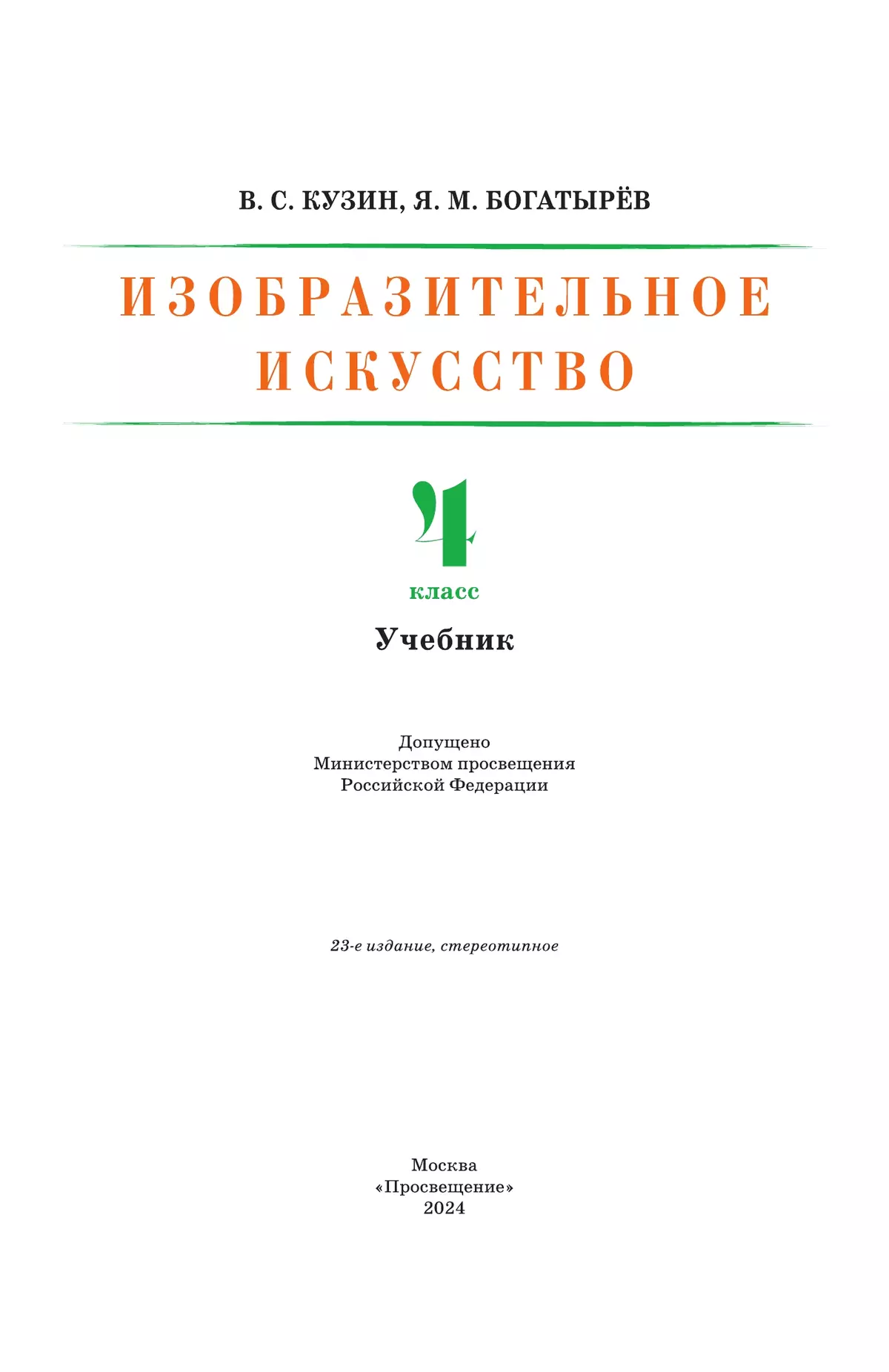ИЗО. 4 класс. Учебник 12