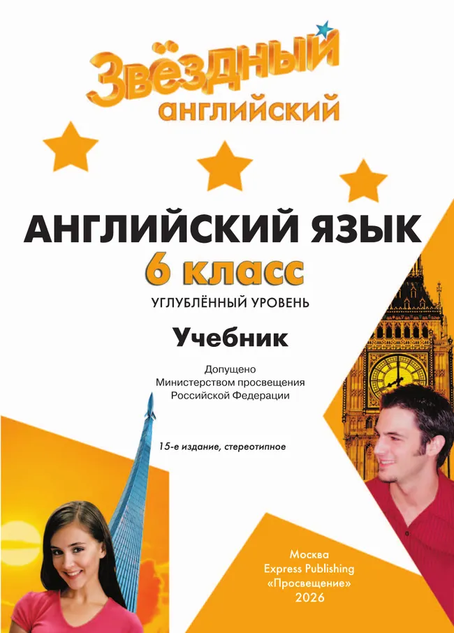 Английский язык. 6 класс. Учебник 18 Английский язык. 6 класс. Учебник 18