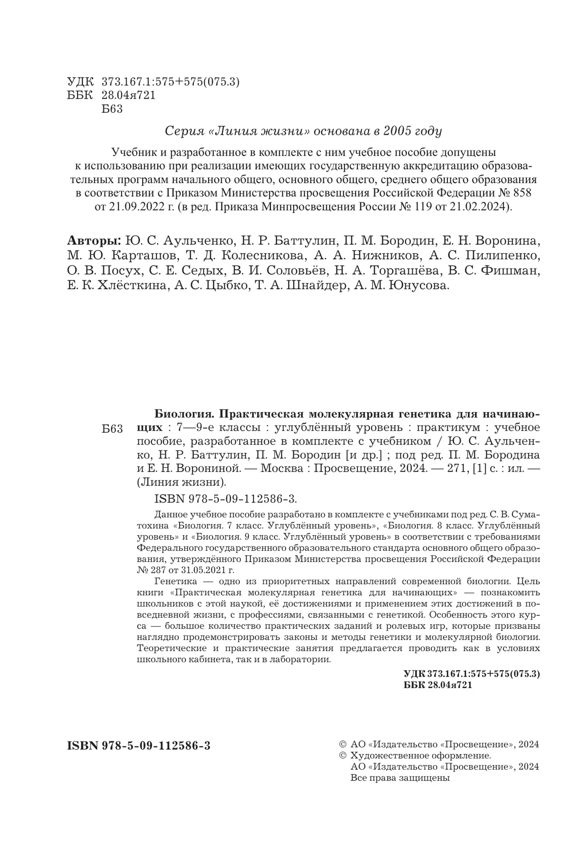Биология. 7-9 классы. Углублённый уровень. Практическая молекулярная генетика для начинающих. Учебное пособие 13 Биология. 7-9 классы. Углублённый уровень. Практическая молекулярная генетика для начинающих. Учебное пособие 13