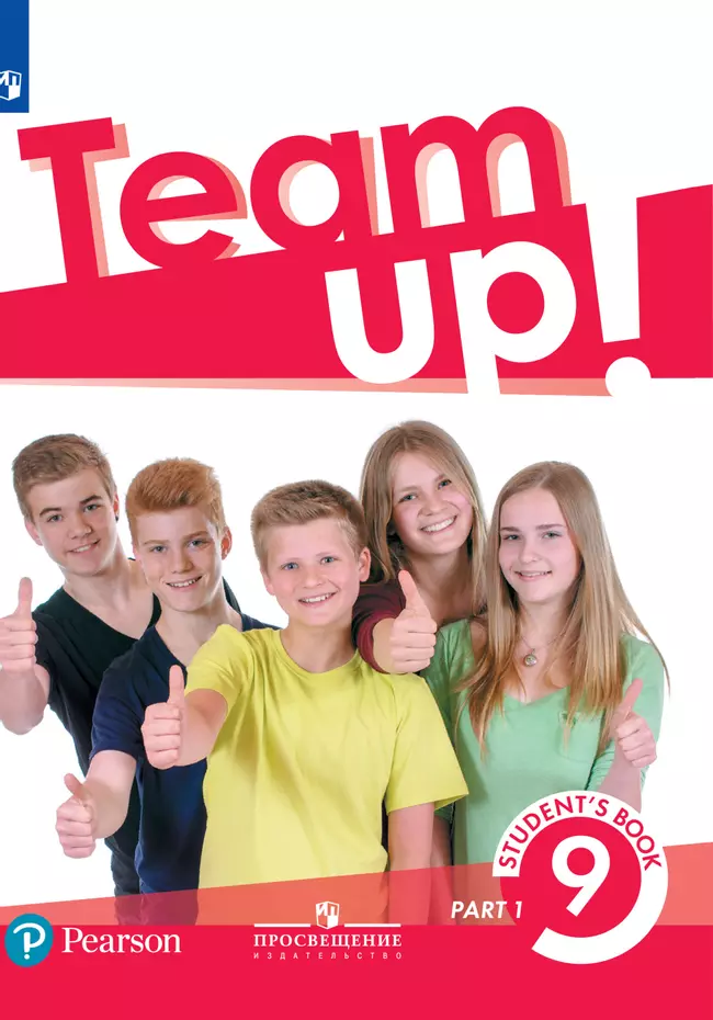 Английский язык. 9 класс. Электронная форма учебника. В 2 ч. Часть 1 1