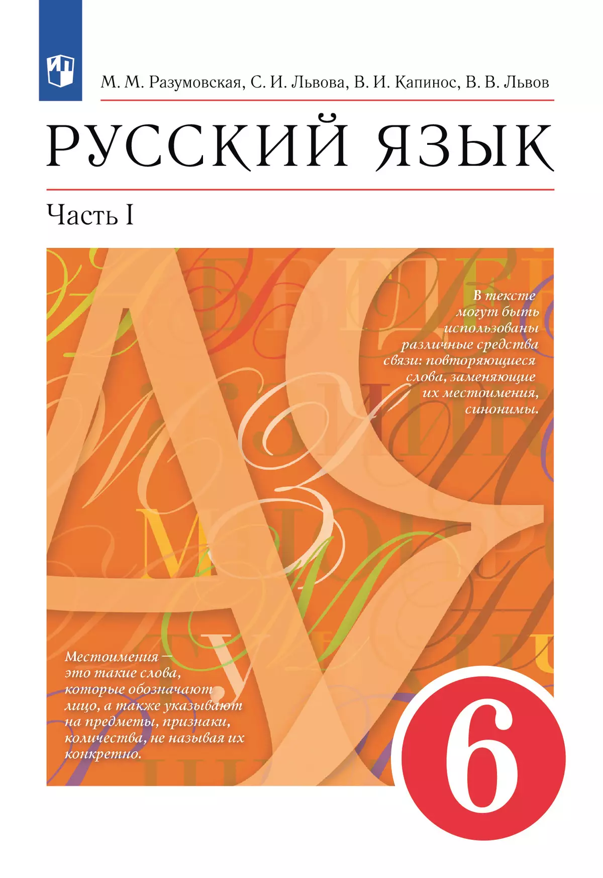 Русский язык. 6 класс. Учебник. В 2 ч. Часть 1 1