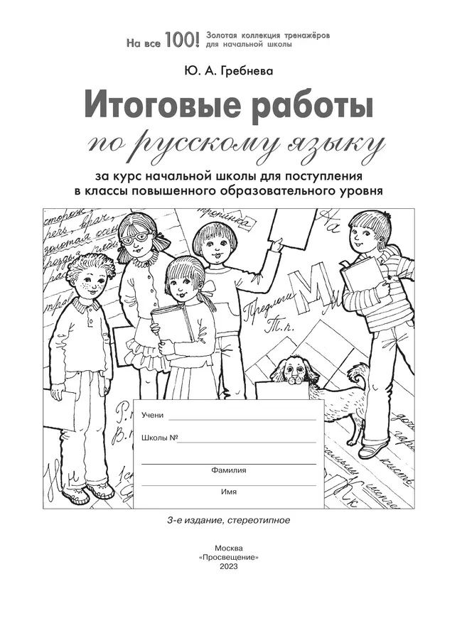 Итоговые работы по русскому языку за курс начальной школы для поступления в классы повышенного образовательного уровня 7