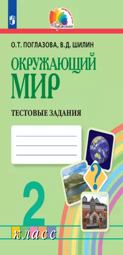 Окружающий мир. Тестовые задания. 2 класс 1