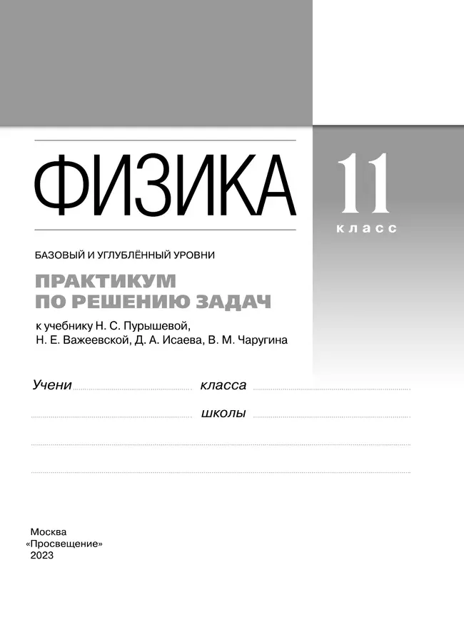 Физика. Базовый и углубленный уровни. 11 класс. Практикум по решению задач к учебнику Пурышевой Н.С., Важеевской Н.Е., Исаева Д.А., Чаругина В.М. 8