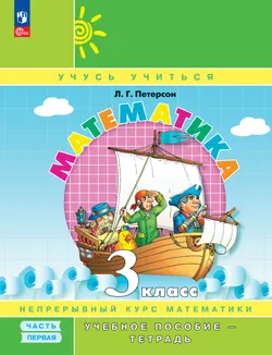 Математика. 3 класс. Учебное пособие - тетрадь. В 3 частях. Часть 1 1