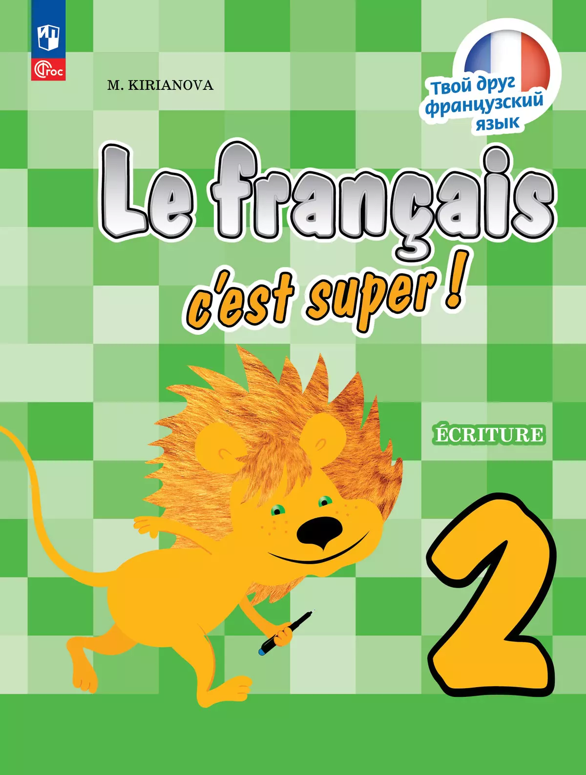Французский язык. Прописи. 2 класс 1 Французский язык. Прописи. 2 класс 1