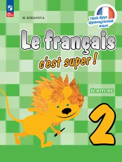 Французский язык. Прописи. 2 класс 1