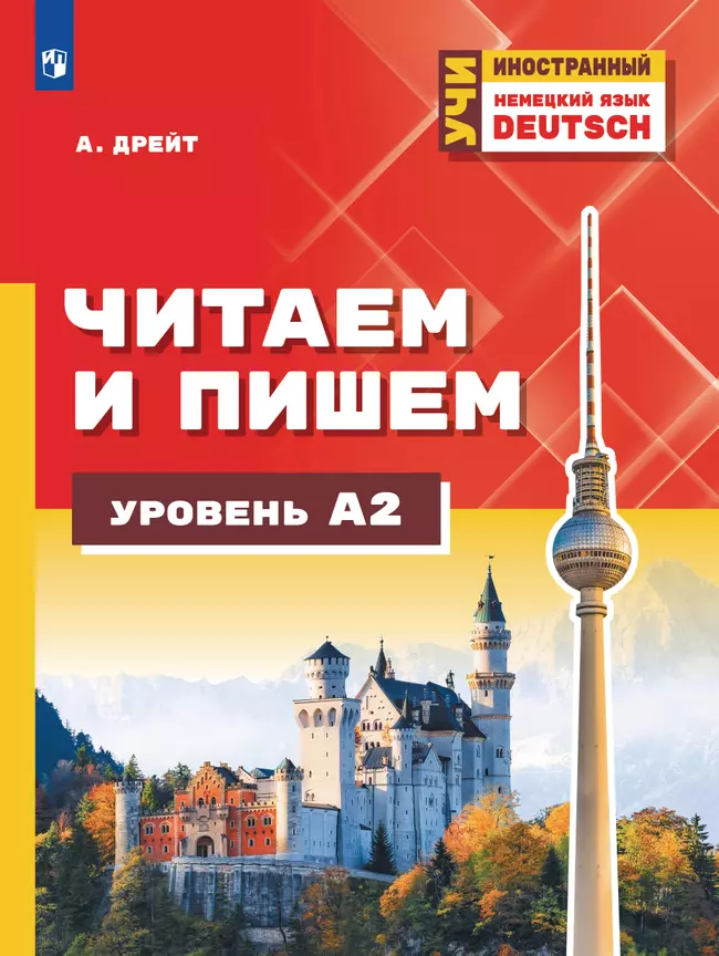 Немецкий язык. Читаем и пишем. Уровень А2. Учебное пособие 1