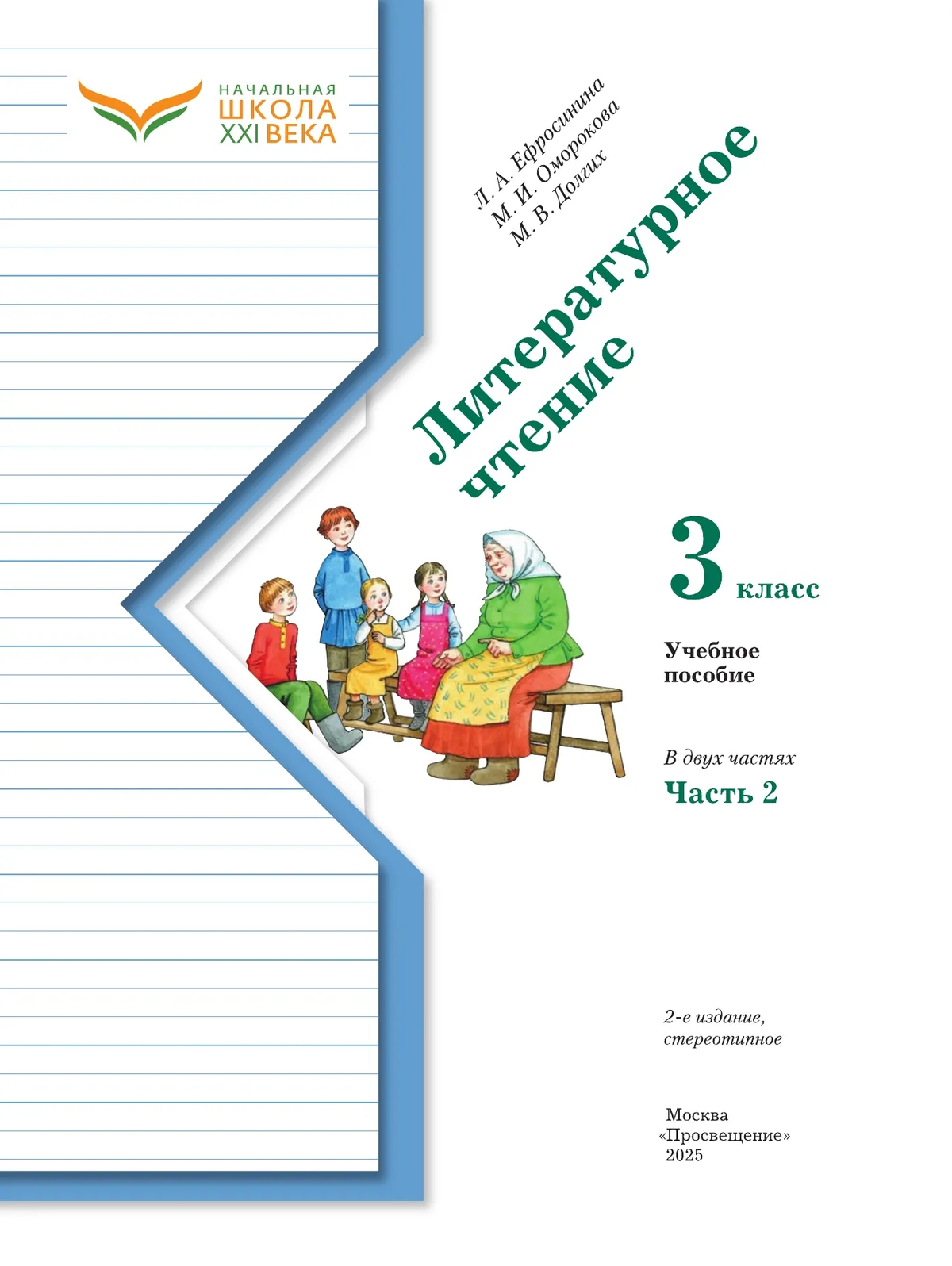 Литературное чтение. 3 класс. Учебное пособие. В 2 частях. Часть 2 44