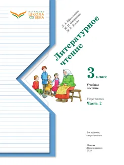 Литературное чтение. 3 класс. Учебное пособие. В 2 частях. Часть 2 44