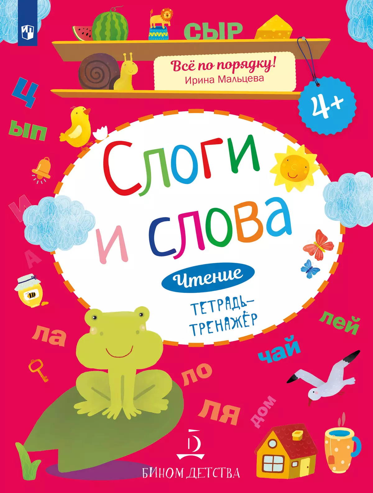 Слоги и слова. Чтение: тетрадь-тренажер 1