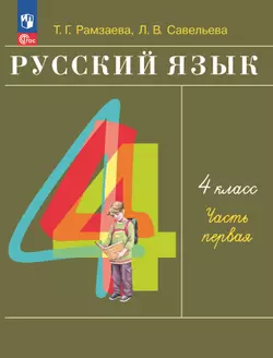 Русский язык. 4 класс. Электронная форма учебного пособия. В 2 частях. Часть 1 1