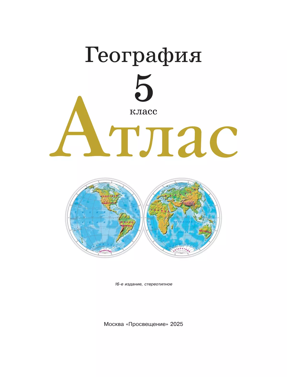 География. 5 класс. Атлас. (Традиционный комплект) 7