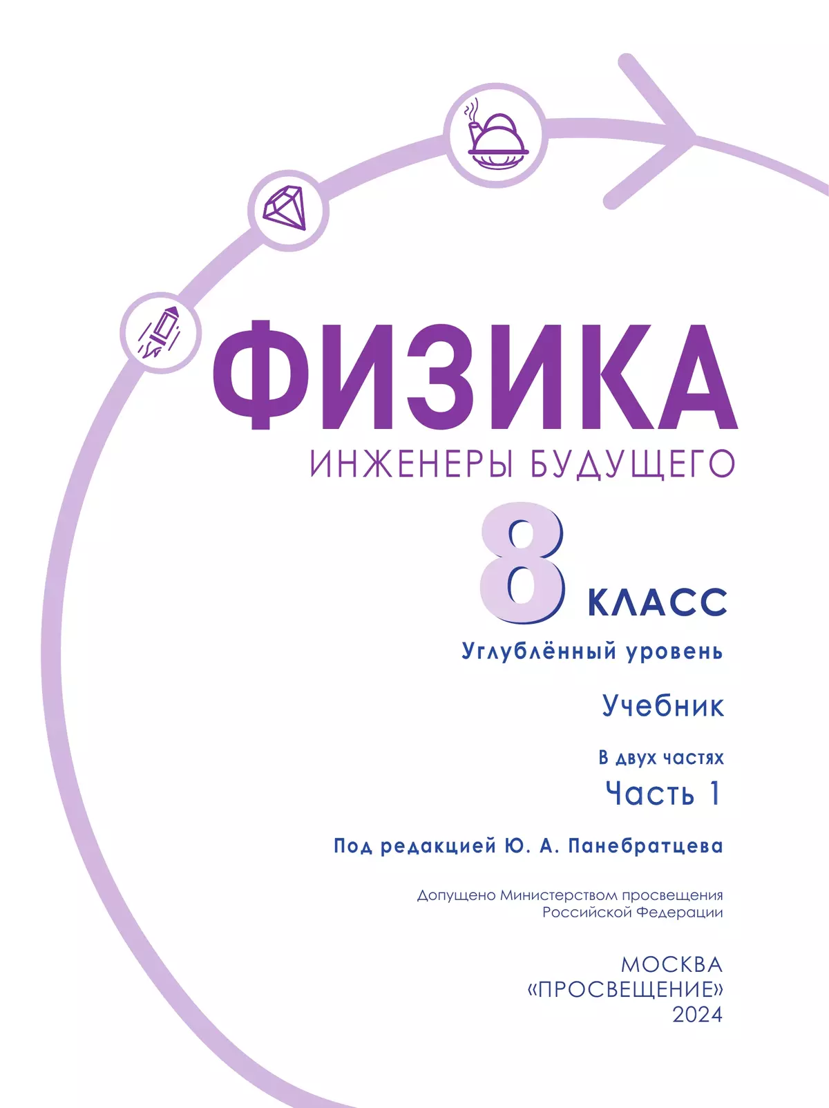 Физика. Инженеры будущего. 8 класс. Углублённый уровень. Учебник. В 2 ч. Часть 1 2