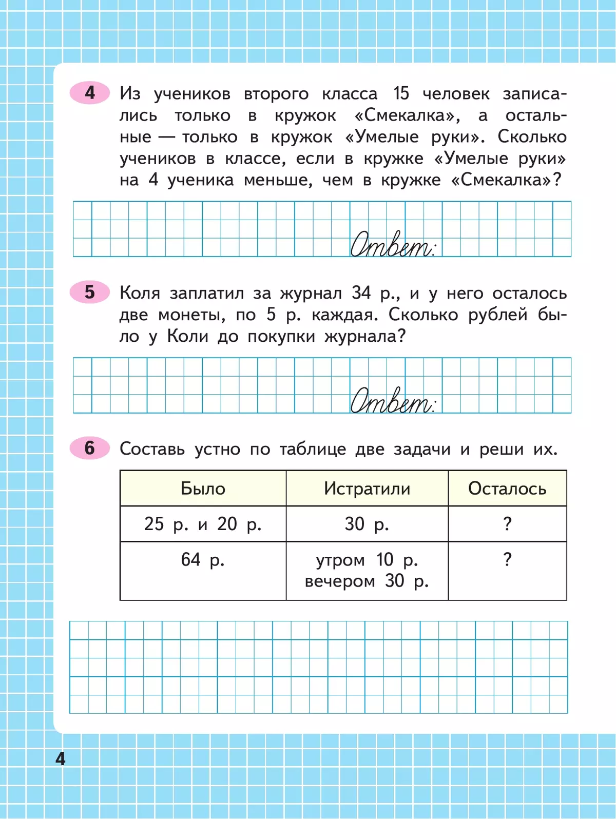 Математика. Рабочая тетрадь. 2 класс. В 2-х ч. Ч. 2 37 Математика. Рабочая тетрадь. 2 класс. В 2-х ч. Ч. 2 37