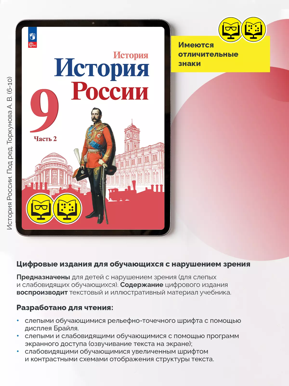 История. История России. 9 класс. В 2 ч. Часть 2 (для обучающихся с нарушением зрения) 27