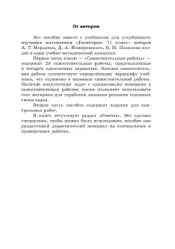 Геометрия. 11 класс.  Углублённый уровень. Самостоятельные и контрольные работы 14