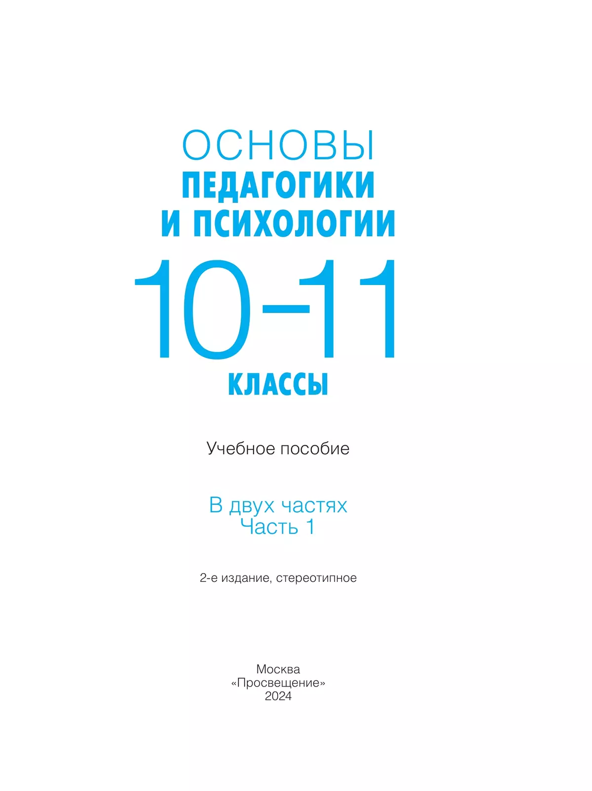 Основы педагогики и психологии. 10-11 классы. В 2-х ч. Часть 1. Учебное пособие 10