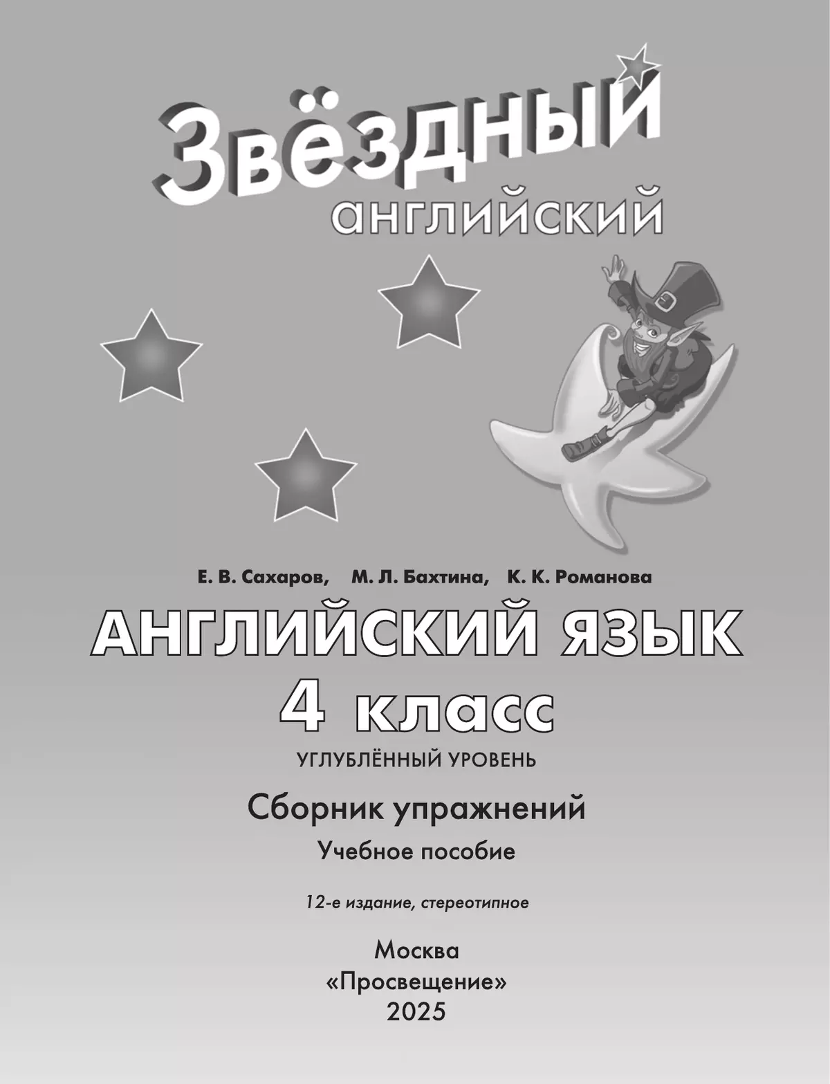 Английский язык. Сборник упражнений. 4 класс 3