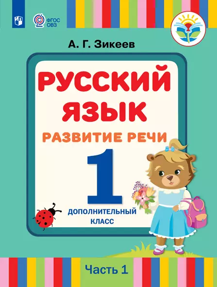 Русский язык. Развитие речи. 1 дополнительный класс. Электронная форма учебника. В 2 ч. Часть 1 (для слабослышащих и позднооглохших обучающихся) 1