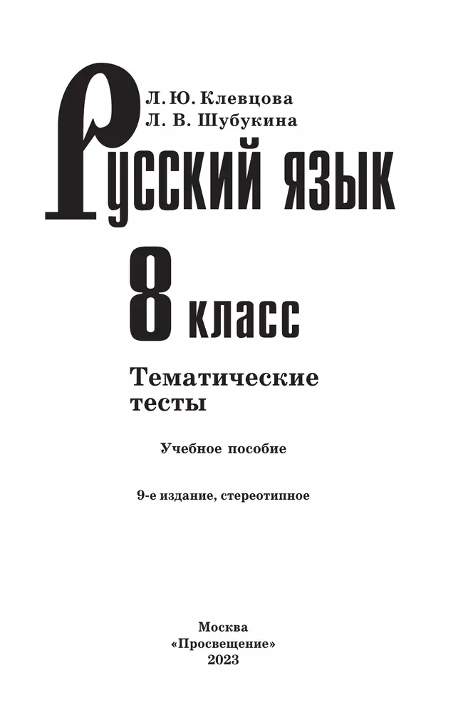 Русский язык. Тематические тесты. 8 класс 24 Русский язык. Тематические тесты. 8 класс 24