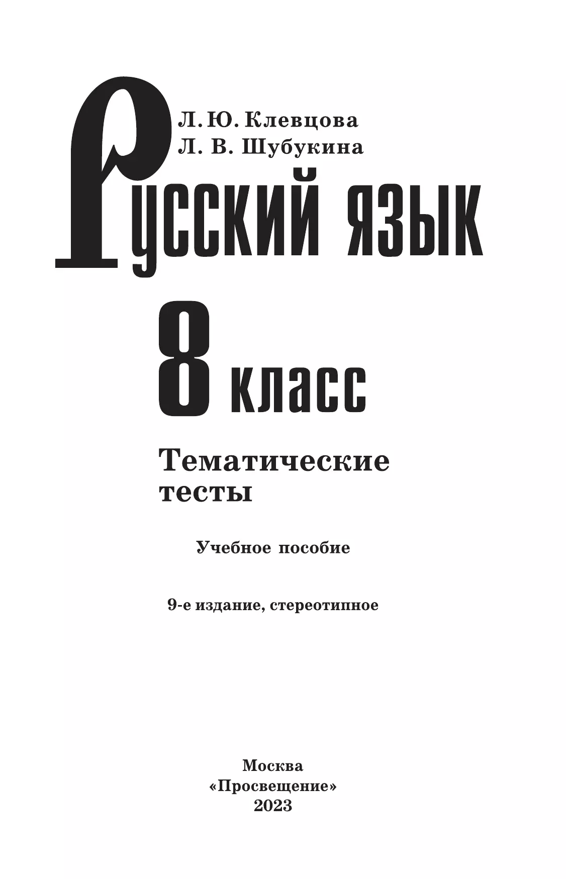 Русский язык. Тематические тесты. 8 класс 24