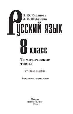 Русский язык. Тематические тесты. 8 класс 24