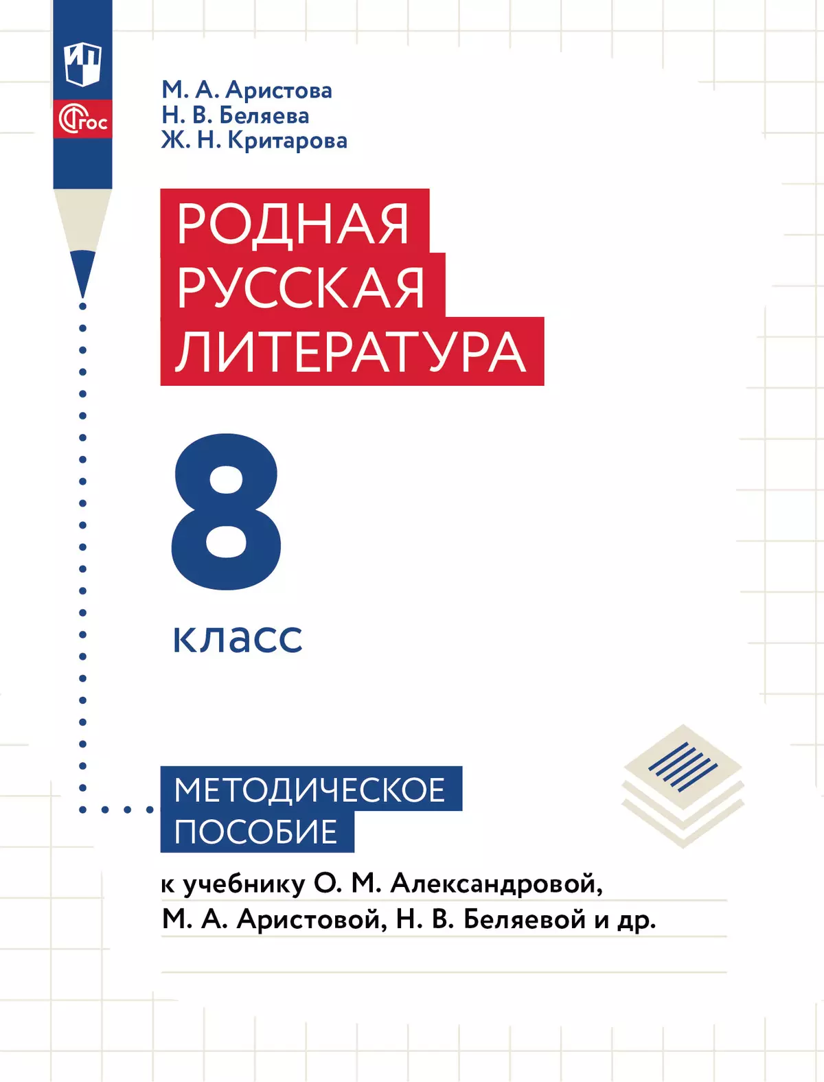 Родная русская литература. 8 класс. Методическое пособие 1