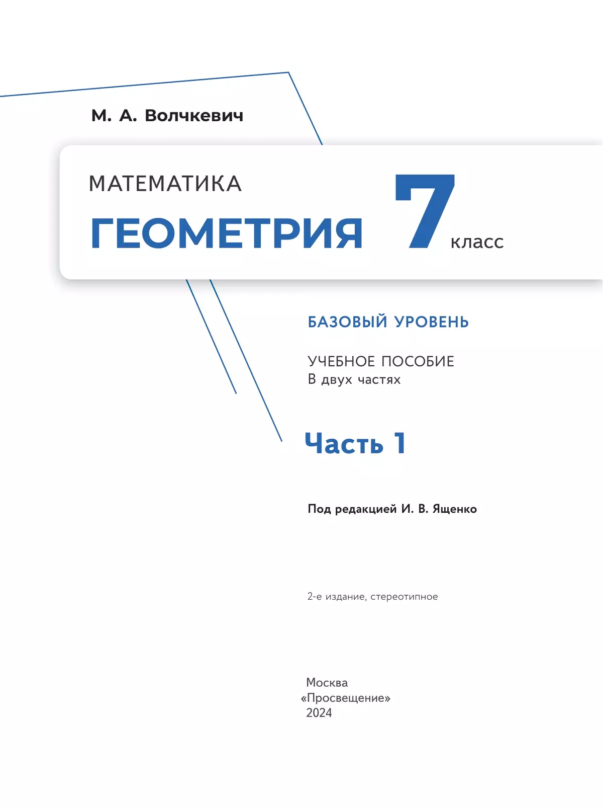 Математика. Геометрия. 7 класс. Базовый уровень. Учебное пособие. В 2 частях. Часть 1 22