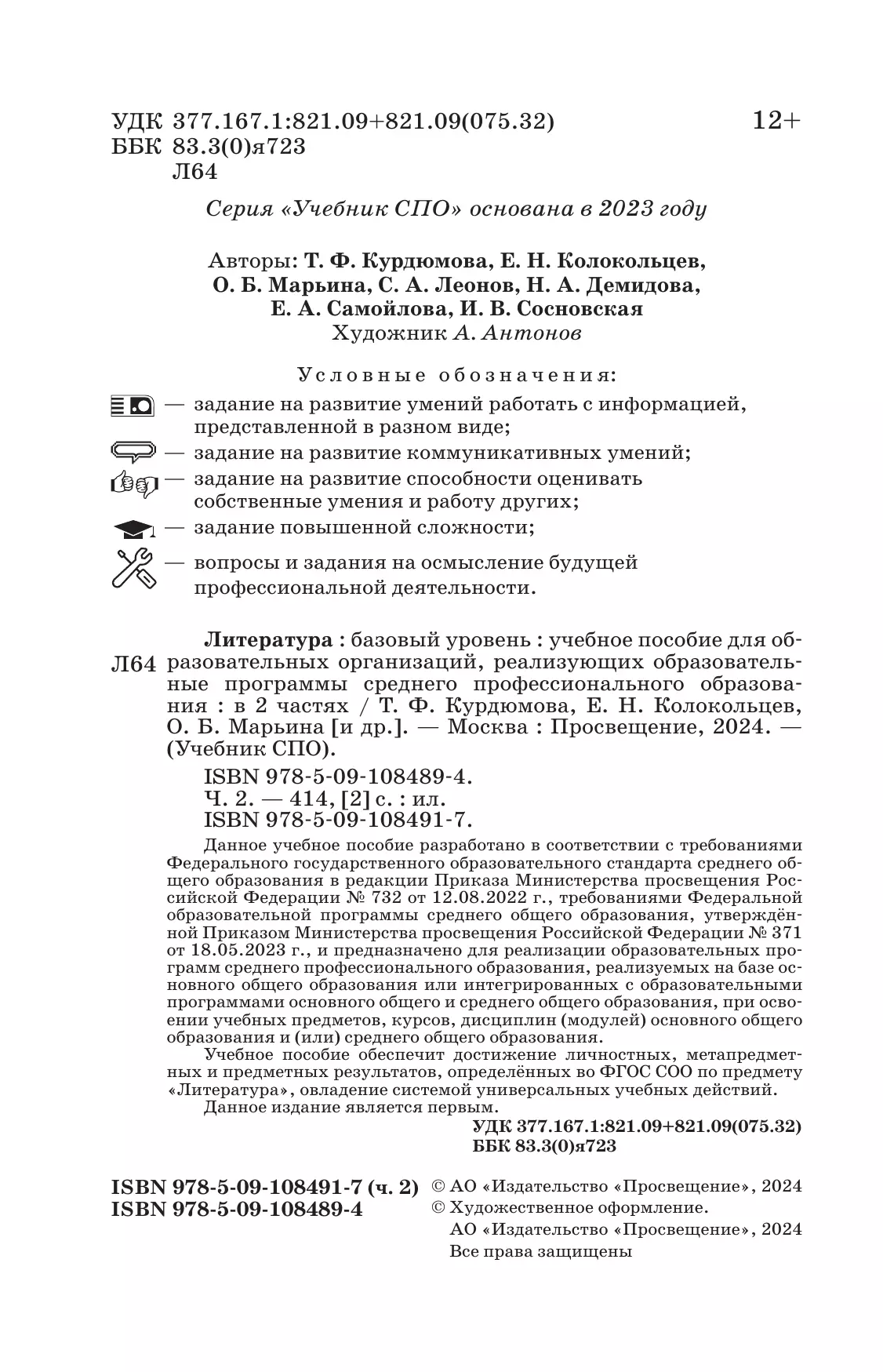 Литература. Базовый уровень. Учебное пособие для СПО. В 2 частях. Ч. 2 23