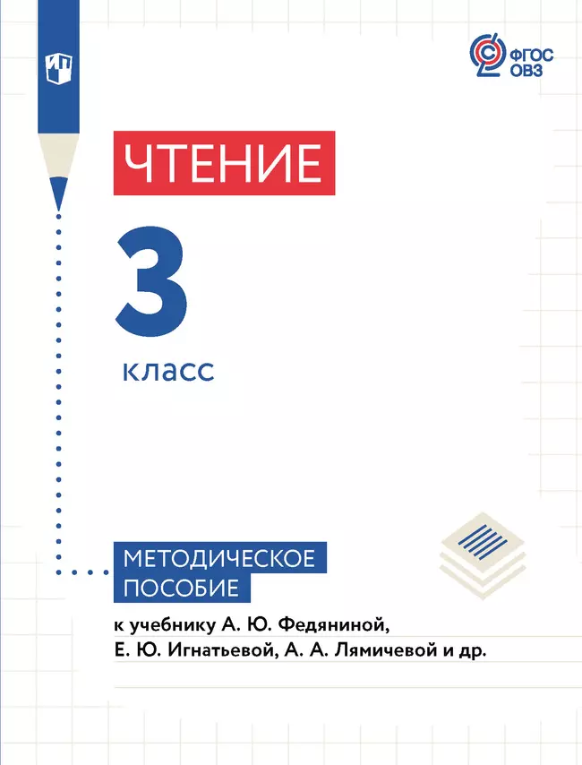 Чтение. 3 класс. Методическое пособие (для глухих обучающихся) 1
